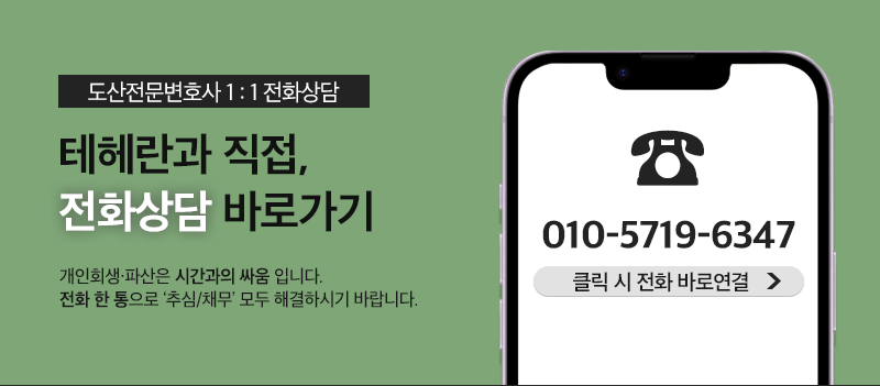개인회생문의 및 상담연결